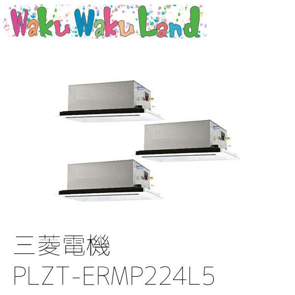 PLZT-ERMP224L5 三菱電機 業務用エアコン 2方向天井カセット形 8馬力 同時トリプル 三相200V ワイヤード 過去品番: PLZT-ERMP224L3
