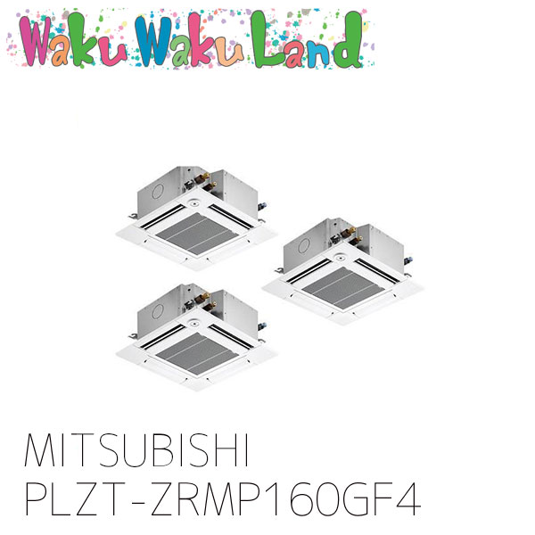 PLZT-ZRMP160GF4 三菱電機 業務用エアコン 天カセ4方向コンパクト 6馬力 同時トリプル 三相 200V ワイヤード 過去品番: PLZT-ZRMP160GF3