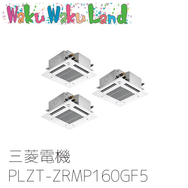 PLZT-ZRMP160GF5 三菱電機 業務用エアコン 4方向天井カセット形 6馬力 同時トリプル 三相200V ワイヤード 過去品番: PLZT-ZRMP160GF3