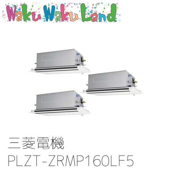 PLZT-ZRMP160LF5 三菱電機 業務用エアコン 2方向天井カセット形 6馬力 同時トリプル 三相200V ワイヤード 過去品番: PLZT-ZRMP160LF3