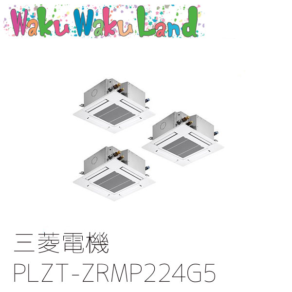 PLZT-ZRMP224G5 三菱電機 業務用エアコン 4方向天井カセット形 8馬力 同時トリプル 三相200V ワイヤード 過去品番: PLZT-ZRMP224G3