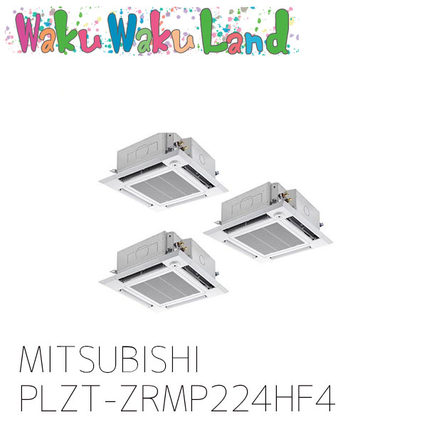 PLZT-ZRMP224HF4 三菱電機 業務用エアコン 天カセ4方向 8馬力 同時トリプル 三相 200V ワイヤード 過去品番: PLZT-ZRMP224HF3