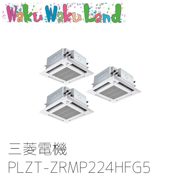 PLZT-ZRMP224HFG5 三菱電機 お役目用空調設備 4道のり上昇限度テープ形 8意気込み 斉しくトリプル 三相200V ワイヤード 過ぎ来し方品番: PLZT-ZRMP224HFG3