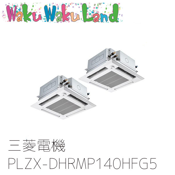 PLZX-DHRMP140HFG5 三菱電機 業務用エアコン 4方向天井カセット形 5馬力 同時ツイン 三相200V ワイヤード 過去品番: PLZX-DHRMP140HFG3