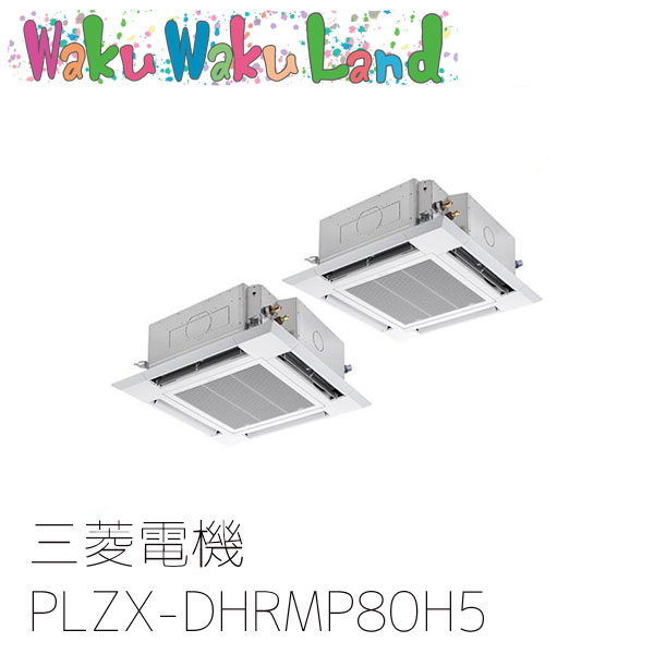 PLZX-DHRMP80H5 三菱電機 業務用エアコン 4方向天井カセット形 3馬力 同時ツイン 三相200V ワイヤード 過去品番: PLZX-DHRMP80H3