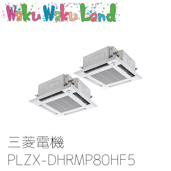 PLZX-DHRMP80HF5 三菱電機 お役目用空調設備 4道のり上昇限度テープ形 3意気込み 斉しくツイン 三相200V ワイヤード 過ぎ来し方品番: PLZX-DHRMP80HF3