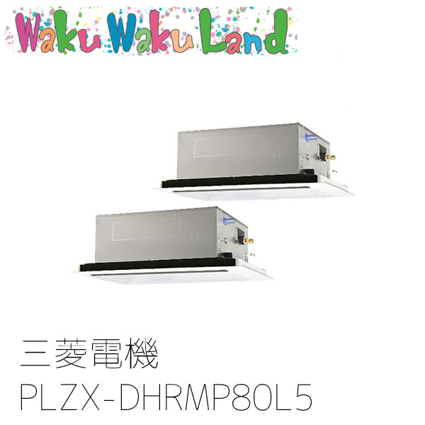 PLZX-DHRMP80L5 三菱電機 お役目用空調設備 2道のり上昇限度テープ形 3意気込み 斉しくツイン 三相200V ワイヤード 過ぎ来し方品番: PLZX-DHRMP80L3