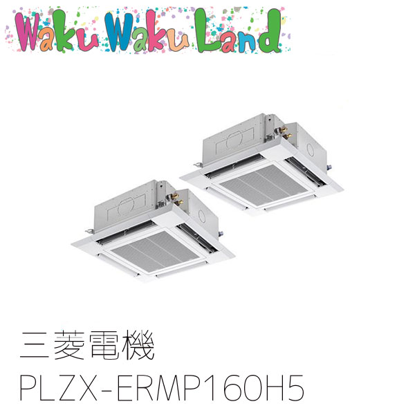 PLZX-ERMP160H5 三菱電機 業務用エアコン 4方向天井カセット形 6馬力 同時ツイン 三相200V ワイヤード 過去品番: PLZX-ERMP160H3