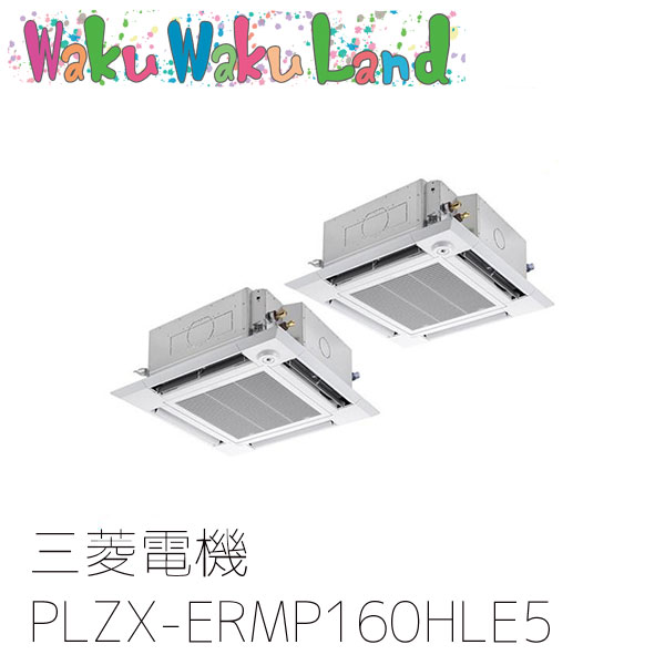 PLZX-ERMP160HLE5 三菱電機 業務用エアコン 4方向天井カセット形 6馬力 同時ツイン 三相200V ワイヤレス 過去品番: PLZX-ERMP160HLE3
