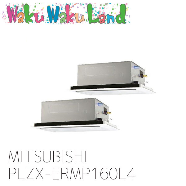 PLZX-ERMP160L4 三菱電機 業務用エアコン 天カセ2方向 6馬力 同時ツイン 三相 200V ワイヤレス 過去品番: PLZX-ERMP160L3