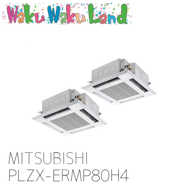 PLZX-ERMP80H4 三菱電機 業務用エアコン 天カセ4方向 3馬力 同時ツイン 三相 200V ワイヤード 過去品番: PLZX-ERMP80H3