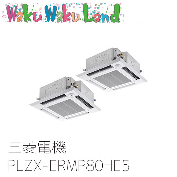 PLZX-ERMP80HE5 三菱電機 業務用エアコン 4方向天井カセット形 3馬力 同時ツイン 三相200V ワイヤード 過去品番: PLZX-ERMP80HE3