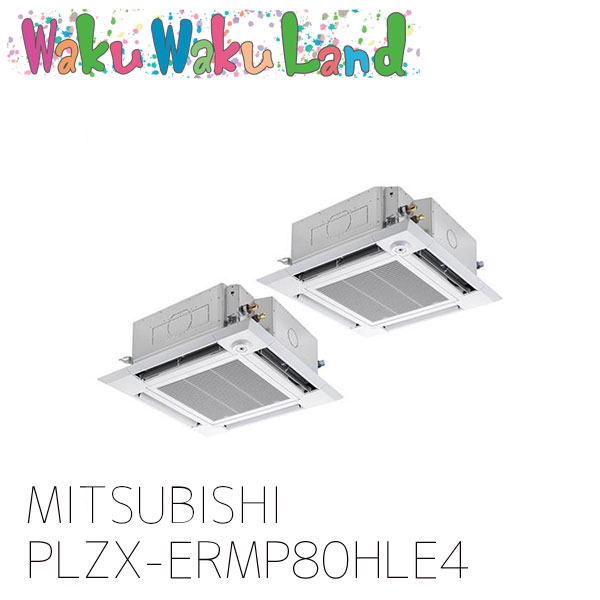 PLZX-ERMP80HLE4 三菱電機 業務用エアコン 天カセ4方向 3馬力 同時ツイン 三相 200V ワイヤレス 過去品番: PLZX-ERMP80HLE3