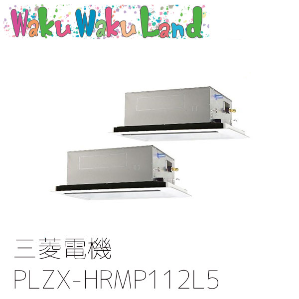 PLZX-HRMP112L5 三菱電機 業務用エアコン 2方向天井カセット形 4馬力 同時ツイン 三相200V ワイヤード 過去品番: PLZX-HRMP112L3