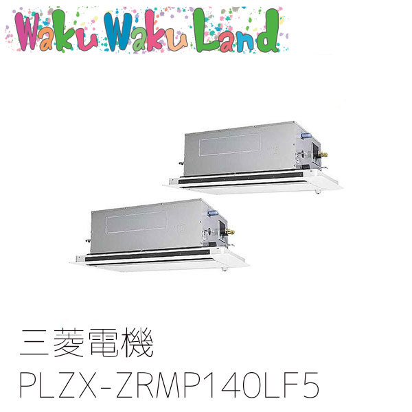 PLZX-ZRMP140LF5 三菱電機 業務用エアコン 2方向天井カセット形 5馬力 同時ツイン 三相200V ワイヤード 過去品番: PLZX-ZRMP140LF3