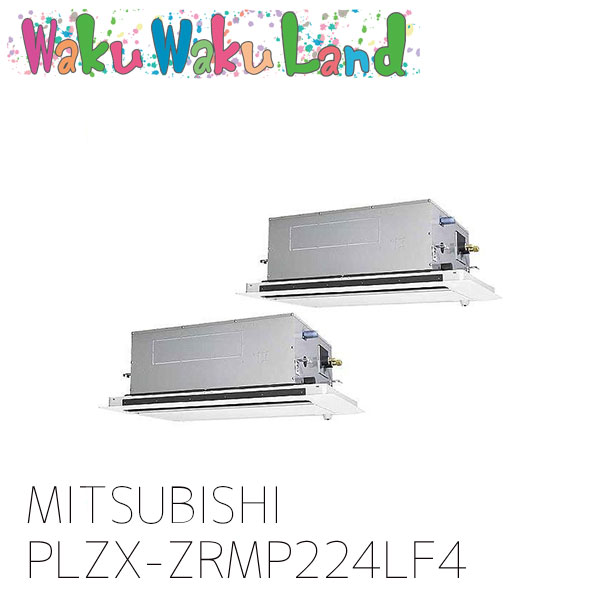 PLZX-ZRMP224LF4 三菱電機 業務用エアコン 天カセ2方向 8馬力 同時ツイン 三相 200V ワイヤレス 過去品番: PLZX-ZRMP224LF3
