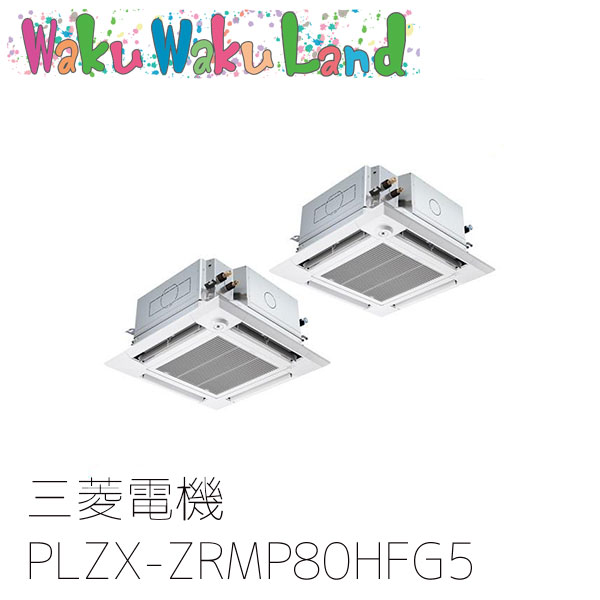 PLZX-ZRMP80HFG5 三菱電機 業務用エアコン 4方向天井カセット形 3馬力 同時ツイン 三相200V ワイヤード 過去品番: PLZX-ZRMP80HFG3
