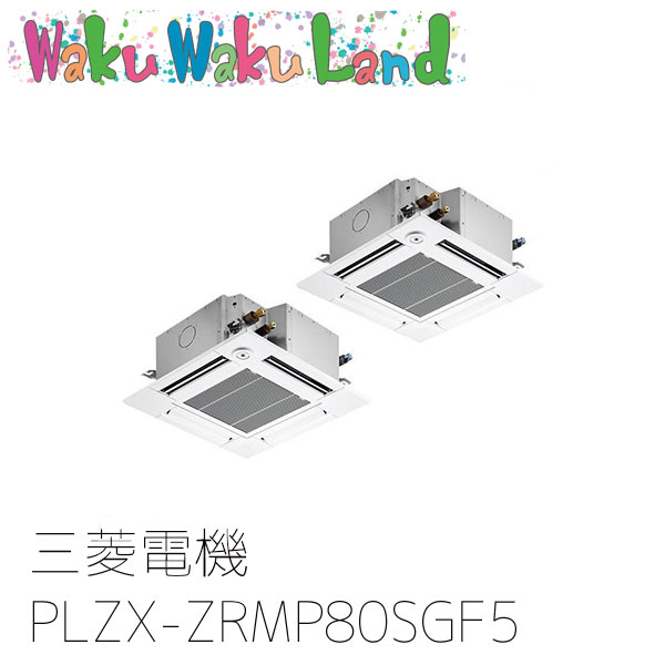 PLZX-ZRMP80SGF5 三菱電機 業務用エアコン 4方向天井カセット形 3馬力 同時ツイン 単相200V ワイヤード 過去品番: PLZX-ZRMP80SGF3