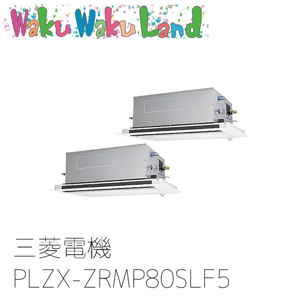 PLZX-ZRMP80SLF5 三菱電機 業務用エアコン 2方向天井カセット形 3馬力 同時ツイン 単相200V ワイヤード 過去品番: PLZX-ZRMP80SLF3