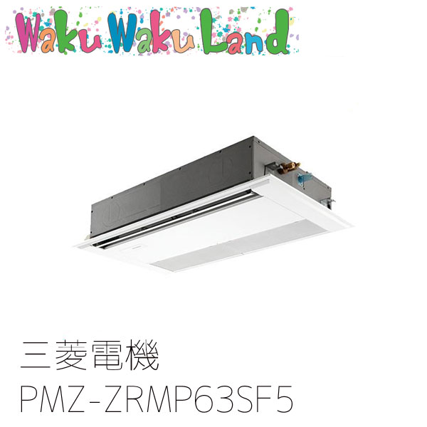 PMZ-ZRMP63SF5 三菱電機 業務用エアコン 1方向天井カセット形 2.5馬力 標準シングル 単相200V ワイヤード 過去品番: PMZ-ZRMP63SF3