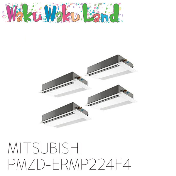 PMZD-ERMP224F4 三菱電機 業務用エアコン 天カセ1方向 8馬力 同時フォー 三相 200V ワイヤード 過去品番: PMZD-ERMP224F3