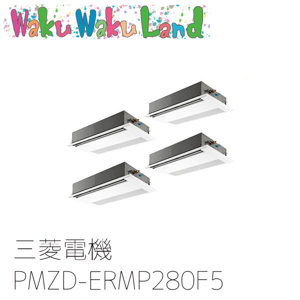 PMZD-ERMP280F5 三菱電機 業務用エアコン 1方向天井カセット形 10馬力 同時フォー 三相200V ワイヤード 過去品番: PMZD-ERMP280F3
