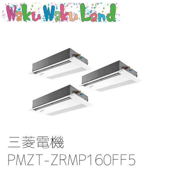 PMZT-ZRMP160FF5 三菱電機 業務用エアコン 1方向天井カセット形 6馬力 同時トリプル 三相200V ワイヤード 過去品番: PMZT-ZRMP160FF3