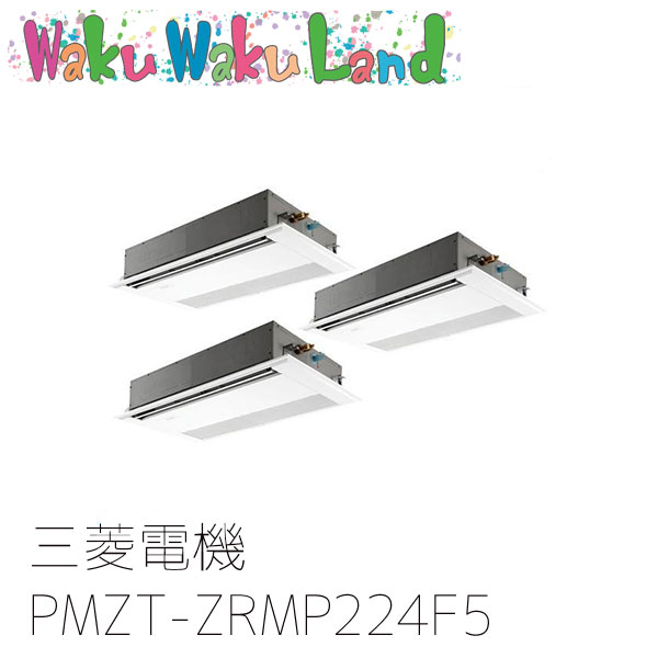PMZT-ZRMP224F5 三菱電機 業務用エアコン 1方向天井カセット形 8馬力 同時トリプル 三相200V ワイヤード 過去品番: PMZT-ZRMP224F3