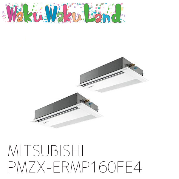 PMZX-ERMP160FE4 三菱電機 業務用エアコン 天カセ1方向 6馬力 同時ツイン 三相 200V ワイヤード 過去品番: PMZX-ERMP160FE3