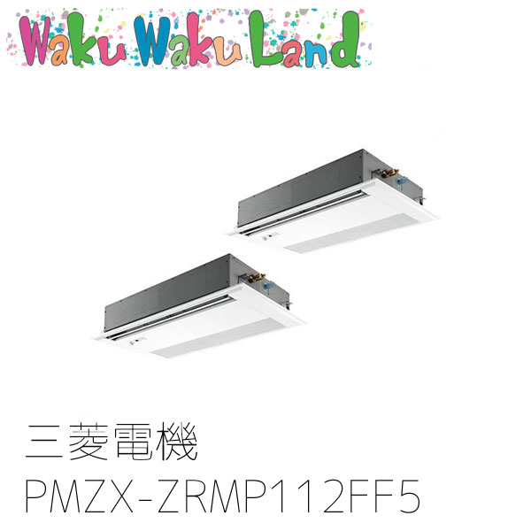 PMZX-ZRMP112FF5 三菱電機 業務用エアコン 1方向天井カセット形 4馬力 同時ツイン 三相200V ワイヤード 過去品番: PMZX-ZRMP112FF3