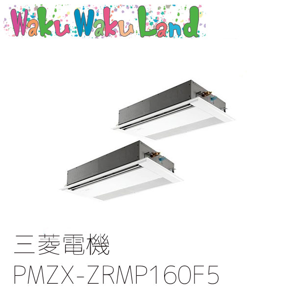 PMZX-ZRMP160F5 三菱電機 業務用エアコン 1方向天井カセット形 6馬力 同時ツイン 三相200V ワイヤード 過去品番: PMZX-ZRMP160F3