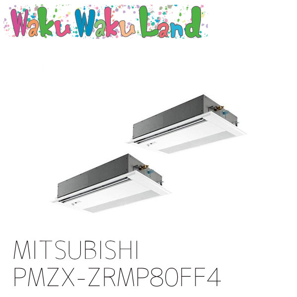 PMZX-ZRMP80FF4 三菱電機 業務用エアコン 天カセ1方向 3馬力 同時ツイン 三相 200V ワイヤード 過去品番: PMZX-ZRMP80FF3