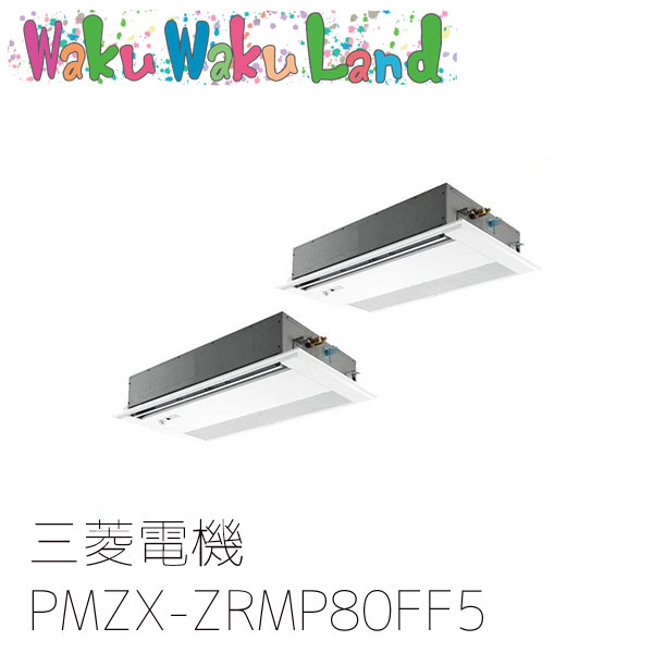 PMZX-ZRMP80FF5 三菱電機 業務用エアコン 1方向天井カセット形 3馬力 同時ツイン 三相200V ワイヤード 過去品番: PMZX-ZRMP80FF3 149,971円