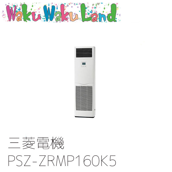 PSZ-ZRMP160K5 三菱電機 業務用エアコン 床置形 6馬力 標準シングル 三相200V 過去品番: PSZ-ZRMP160K3