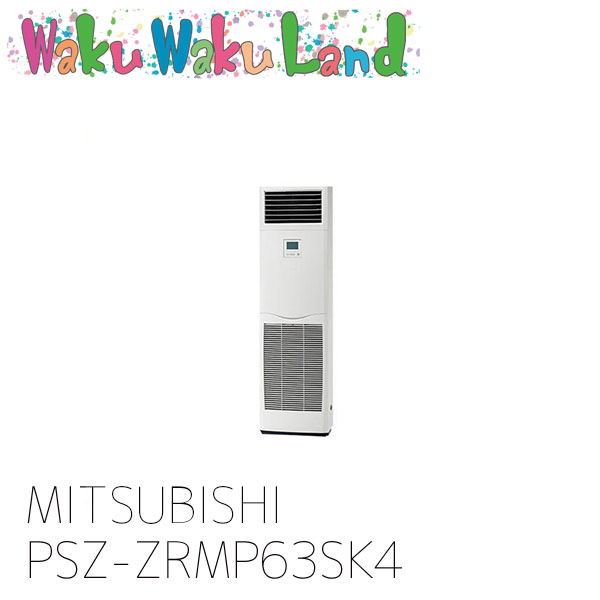 PSZ-ZRMP63SK4 三菱電機 業務用エアコン 床置形 2.5馬力 シングル 単相 200V ワイヤード 過去品番: PSZ-ZRMP63SK3