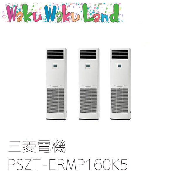 PSZT-ERMP160K5 三菱電機 業務用エアコン 床置形 6馬力 同時トリプル 三相200V 過去品番: PSZT-ERMP160K3