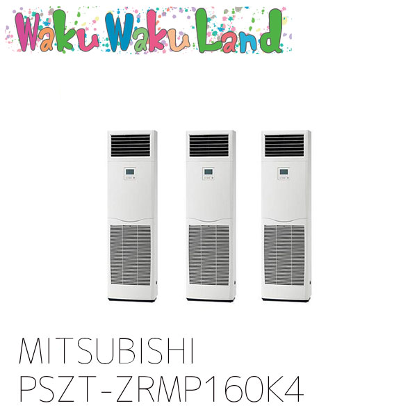 PSZT-ZRMP160K4 三菱電機 業務用エアコン 床置形 6馬力 同時トリプル 三相 200V ワイヤード 過去品番: PSZT-ZRMP160K3