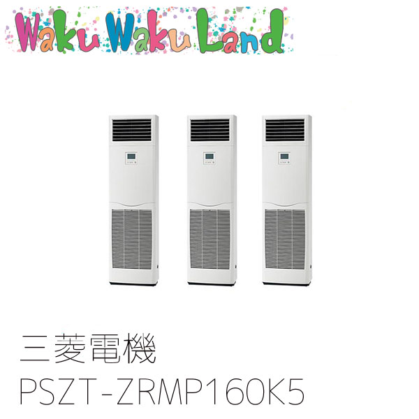 PSZT-ZRMP160K5 三菱電機 業務用エアコン 床置形 6馬力 同時トリプル 三相200V 過去品番: PSZT-ZRMP160K3