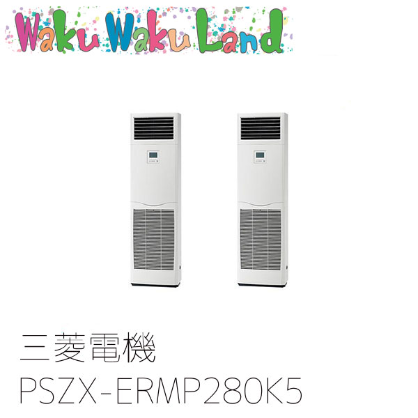 PSZX-ERMP280K5 三菱電機 業務用エアコン 床置形 10馬力 同時ツイン 三相200V 過去品番: PSZX-ERMP280K3