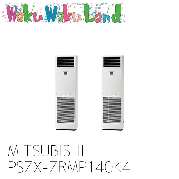 PSZX-ZRMP140K4 三菱電機 業務用エアコン 床置形 5馬力 同時ツイン 三相 200V ワイヤード 過去品番: PSZX-ZRMP140K3