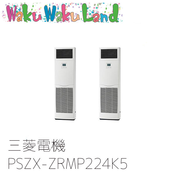 PSZX-ZRMP224K5 三菱電機 業務用エアコン 床置形 8馬力 同時ツイン 三相200V 過去品番: PSZX-ZRMP224K3