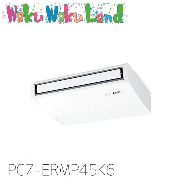 PCZ-ERMP45K6 三菱電機 業務用エアコン 天吊形 1.8馬力 標準シングル 三相200V ワイヤード 過去品番: PCZ-ERMP45K5｜WakuWakuLand