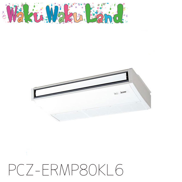 PCZ-ERMP80KL6 三菱電機 業務用エアコン 天吊形 3馬力 標準シングル 三相200V ワイヤレス 過去品番: PCZ-ERMP80KL5｜WakuWakuLand