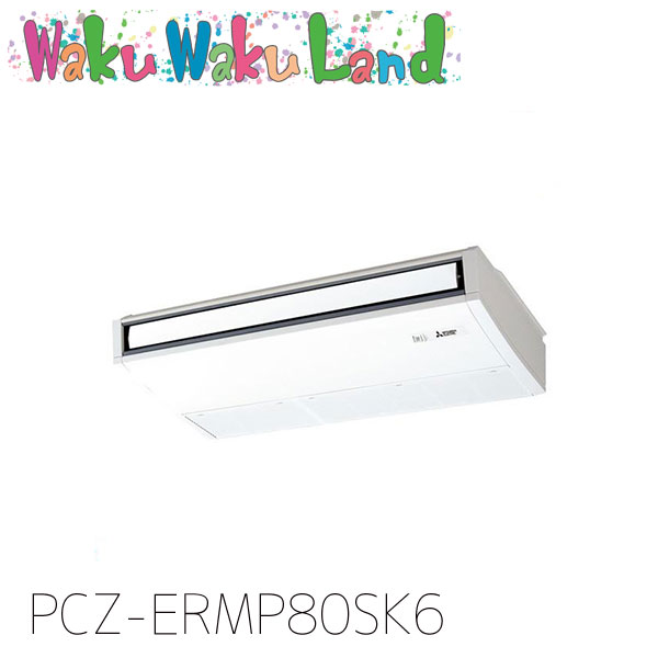 PCZ-ERMP80SK6 三菱電機 業務用エアコン 天吊形 3馬力 標準シングル 単相200V ワイヤード 過去品番: PCZ-ERMP80SK5|WakuWakuLand