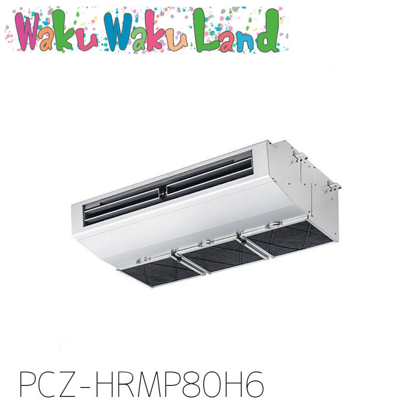 PCZ-HRMP80H6 三菱電機 業務用エアコン 厨房用天吊形 3馬力 標準シングル 三相200V ワイヤード 過去品番: PCZ-HRMP80H5|WakuWakuLand