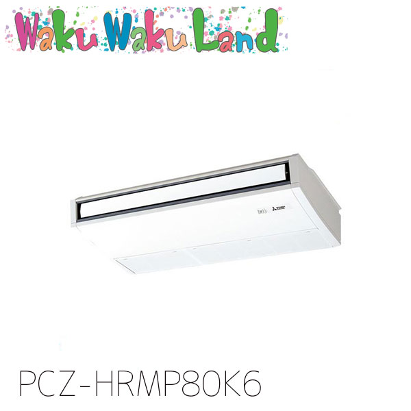 PCZ-HRMP80K6 三菱電機 お役目用空調設備 天吊形 3意気込み 判定基準シングル 三相200V ワイヤード 謂われ因縁品番:  PCZ-HRMP80K5