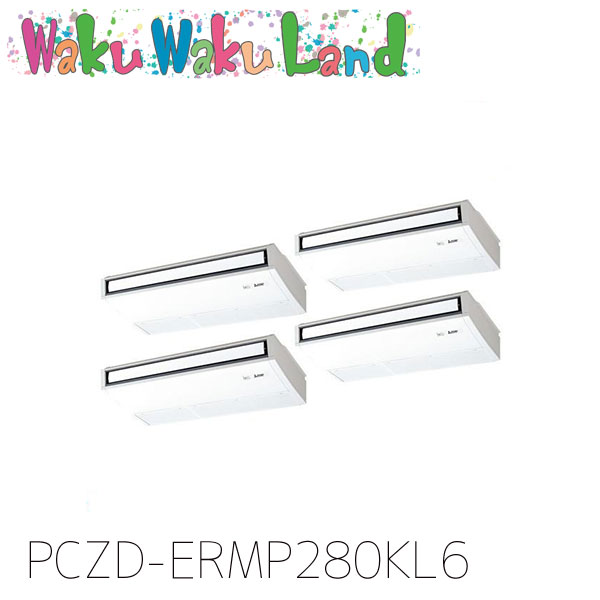 PCZD-ERMP280KL6 三菱電機 御役目用冷房装置 天吊形 10意気込み 等しく四分子 三相200V 無線電話 過ぎ越し方品番:  PCZD-ERMP280KL5