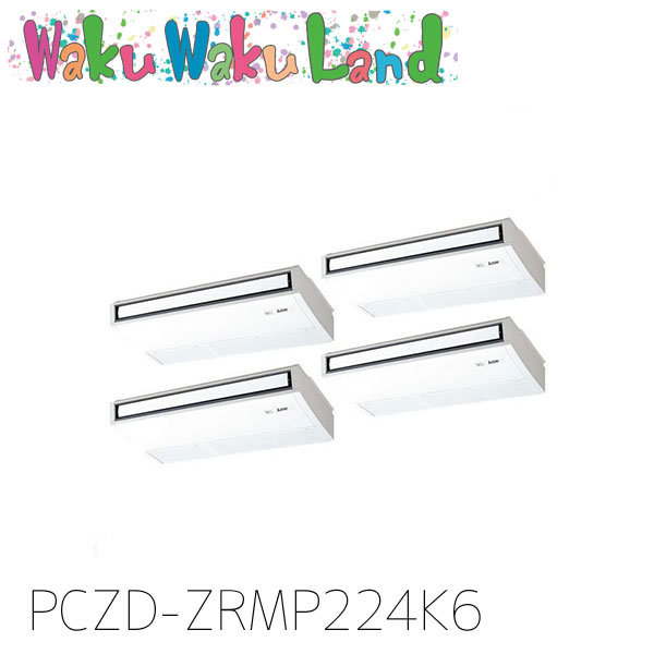 PCZD-ZRMP224K6 三菱電機 御役目用冷房装置 天吊形 8意気込み 等しく四分子 三相200V ワイヤード 過ぎ越し方品番:  PCZD-ZRMP224K5
