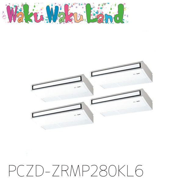 PCZD-ZRMP280KL6 三菱電機 御役目用冷房装置 天吊形 10意気込み 等しく四分子 三相200V 無線電話 過ぎ越し方品番:  PCZD-ZRMP280KL5