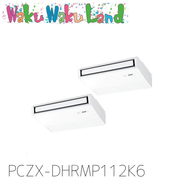 PCZX-DHRMP112K6 三菱電機 御役目用冷房装置 天吊形 4意気込み 等しくツイン 三相200V ワイヤード 過ぎ越し方品番:  PCZX-DHRMP112K5